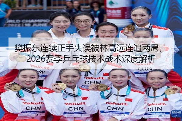 fan-zhen-dong-lian-xu-zheng-shou-shi-wu-bei-lin-gao-yuan-lian-zhui-liang-ju-sai-ji-ping-pang-qiu-ji-shu-zhan-shu-shen-2-922.jpg